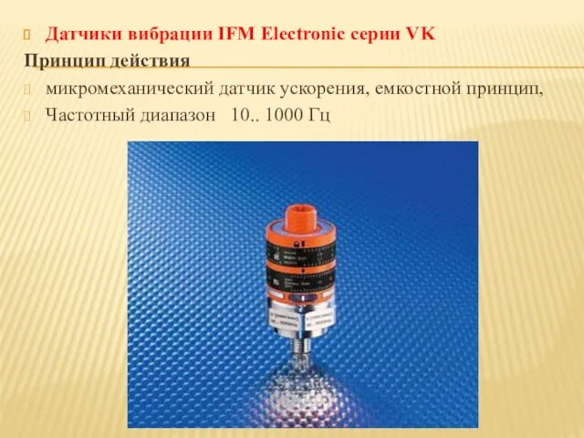 Датчики вибрации IFM Electronic серии VK Принцип действия микромеханический датчик ускорения,