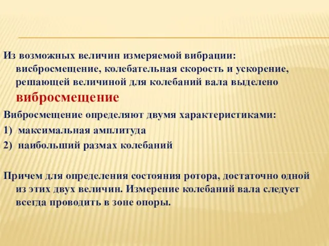 Из возможных величин измеряемой вибрации: висбросмещение, колебательная скорость и ускорение, решающей