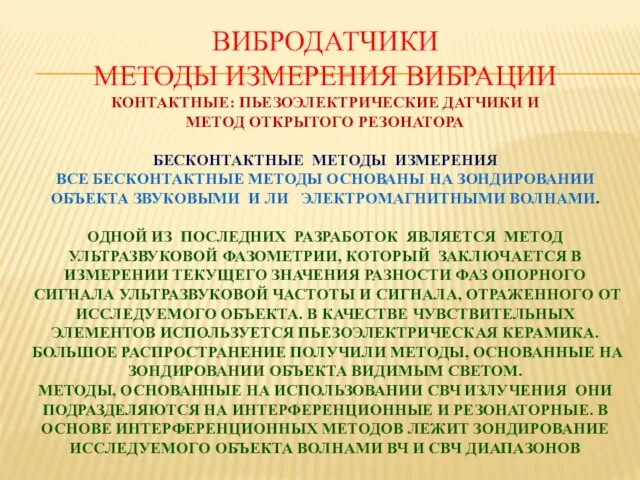 ВИБРОДАТЧИКИ МЕТОДЫ ИЗМЕРЕНИЯ ВИБРАЦИИ КОНТАКТНЫЕ: ПЬЕЗОЭЛЕКТРИЧЕСКИЕ ДАТЧИКИ И МЕТОД ОТКРЫТОГО РЕЗОНАТОРА