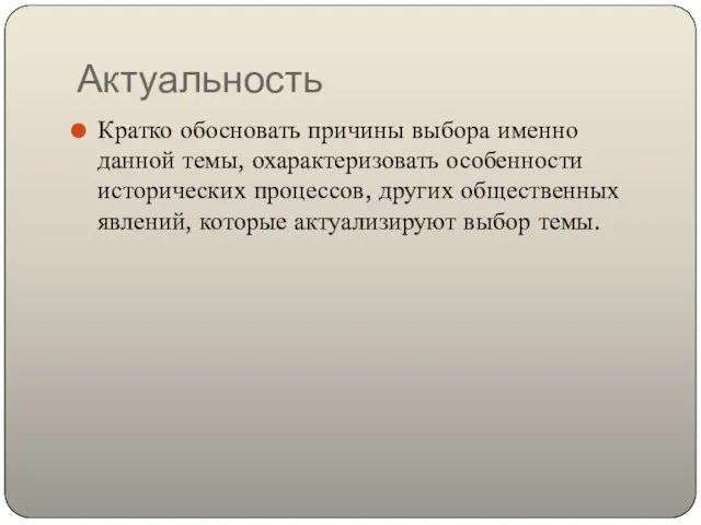 Актуальность Кратко обосновать причины выбора именно данной темы, охарактеризовать особенности исторических