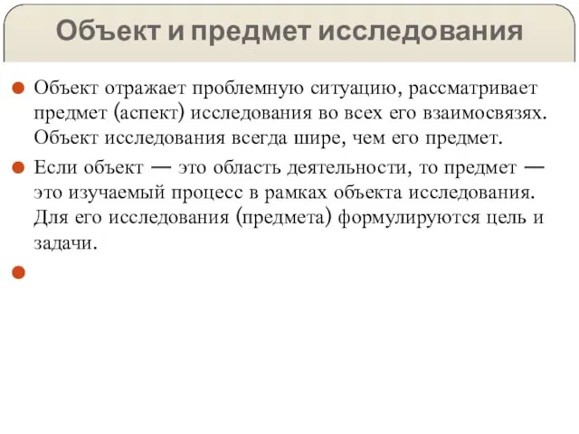 Объект и предмет исследования Объект отражает проблемную ситуацию, рассматривает предмет (аспект)