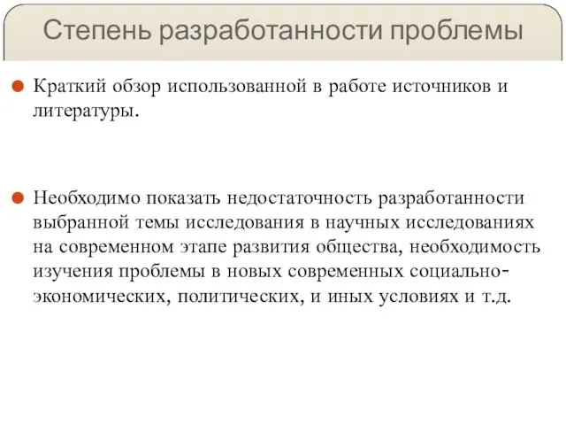 Степень разработанности проблемы Краткий обзор использованной в работе источников и литературы.