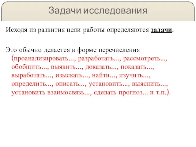 Задачи исследования Исходя из развития цели работы определяются задачи. Это обычно