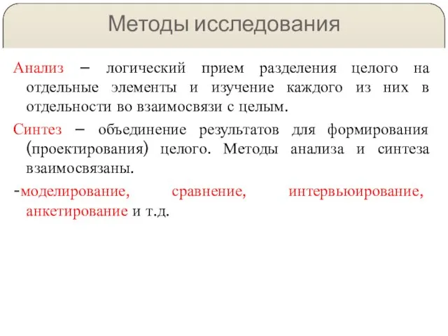 Методы исследования Анализ – логический прием разделения целого на отдельные элементы