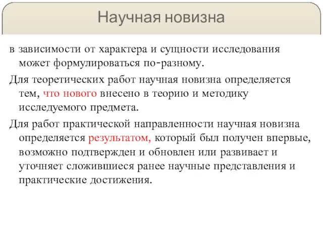 Научная новизна в зависимости от характера и сущности исследования может формулироваться