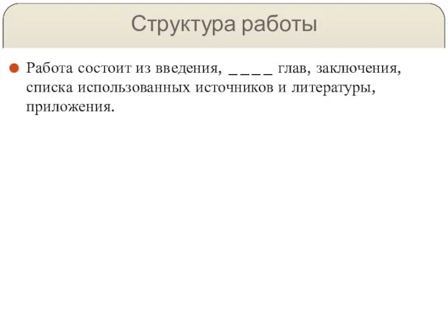 Структура работы Работа состоит из введения, ____ глав, заключения, списка использованных источников и литературы, приложения.