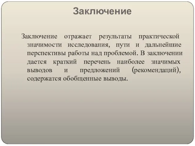 Заключение Заключение отражает результаты практической значимости исследования, пути и дальнейшие перспективы