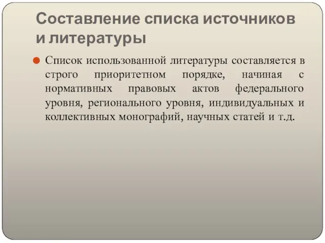 Составление списка источников и литературы Список использованной литературы составляется в строго