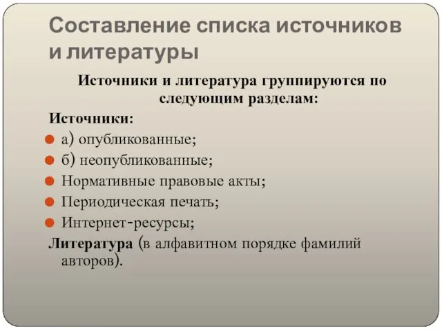 Составление списка источников и литературы Источники и литература группируются по следующим