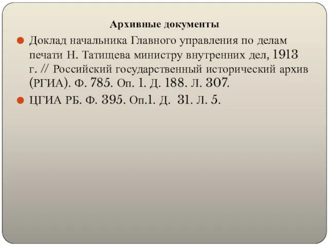 Архивные документы Доклад начальника Главного управления по делам печати Н. Татищева