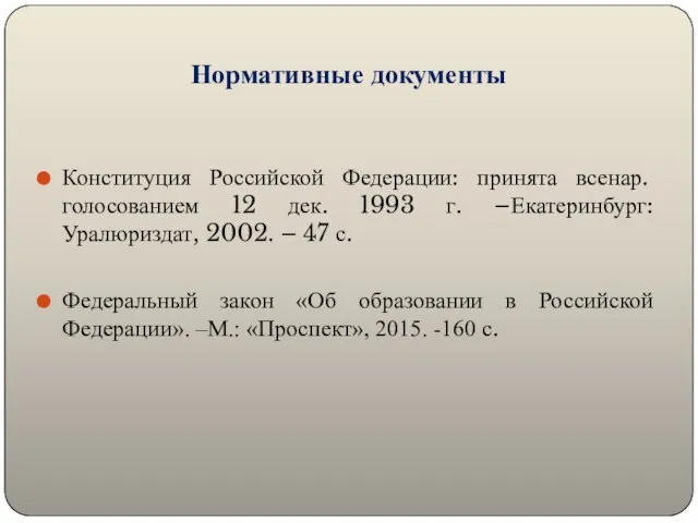 Нормативные документы Конституция Российской Федерации: принята всенар. голосованием 12 дек. 1993