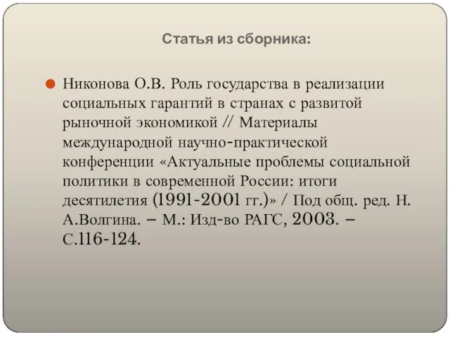 Статья из сборника: Никонова О.В. Роль государства в реализации социальных гарантий