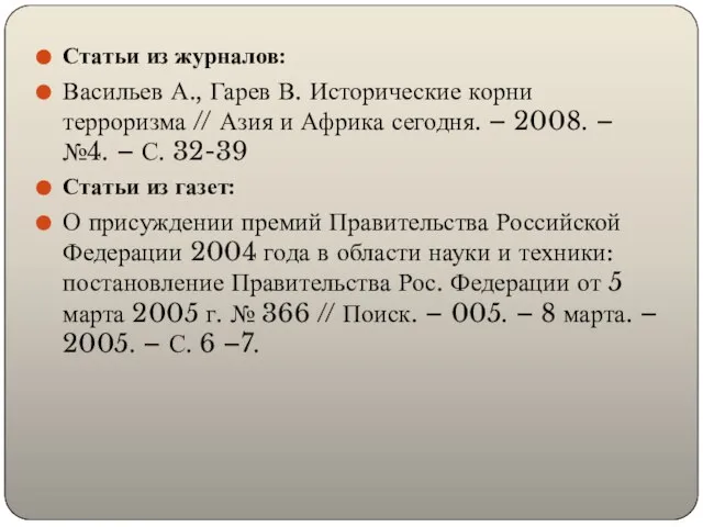 Статьи из журналов: Васильев А., Гарев В. Исторические корни терроризма //