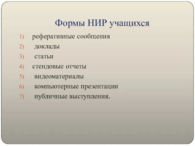 Формы НИР учащихся реферативные сообщения доклады статьи стендовые отчеты видеоматериалы компьютерные презентации публичные выступления.