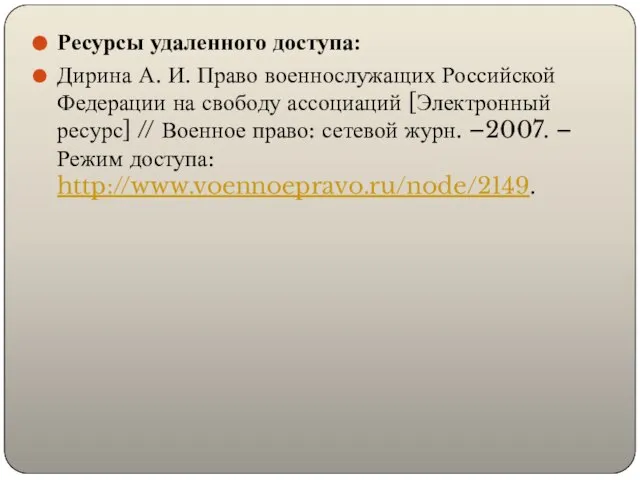 Ресурсы удаленного доступа: Дирина А. И. Право военнослужащих Российской Федерации на