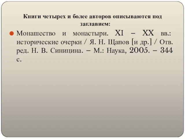 Книги четырех и более авторов описываются под заглавием: Монашество и монастыри.