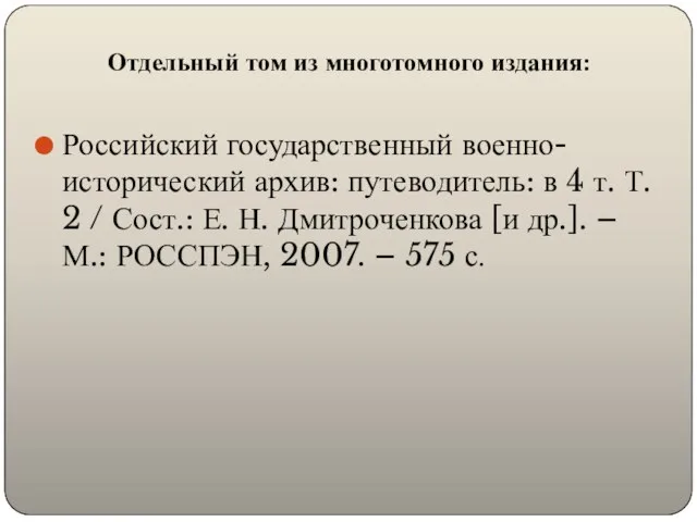 Отдельный том из многотомного издания: Российский государственный военно-исторический архив: путеводитель: в