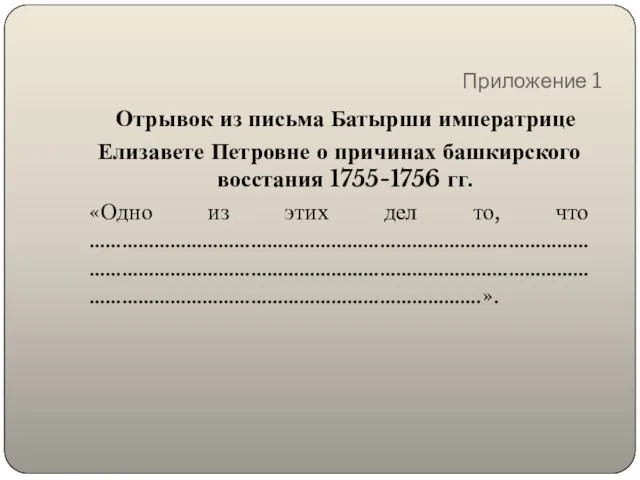 Приложение 1 Отрывок из письма Батырши императрице Елизавете Петровне о причинах