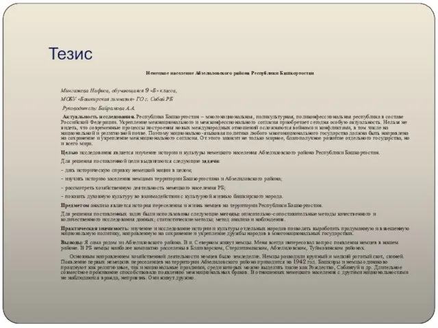 Тезис Немецкое население Абзелиловского района Республики Башкортостан Мингажева Нафиса, обучающаяся 9
