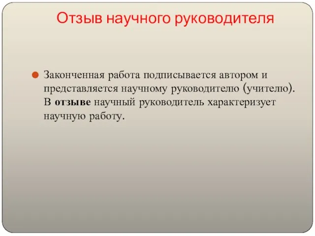 Отзыв научного руководителя Законченная работа подписывается автором и представляется научному руководителю