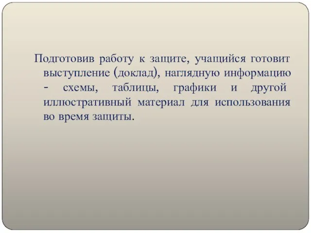 Подготовив работу к защите, учащийся готовит выступление (доклад), наглядную информацию -