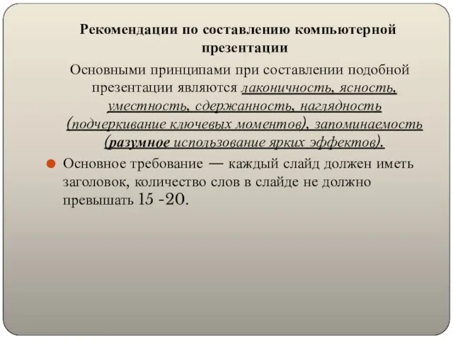 Рекомендации по составлению компьютерной презентации Основными принципами при составлении подобной презентации