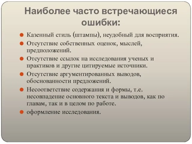 Наиболее часто встречающиеся ошибки: Казенный стиль (штампы), неудобный для восприятия. Отсутствие