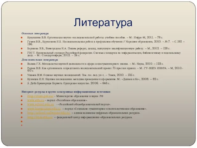 Литература Основная литература Кукушкина В.В. Организация научно-исследовательской работы: учебное пособие. –