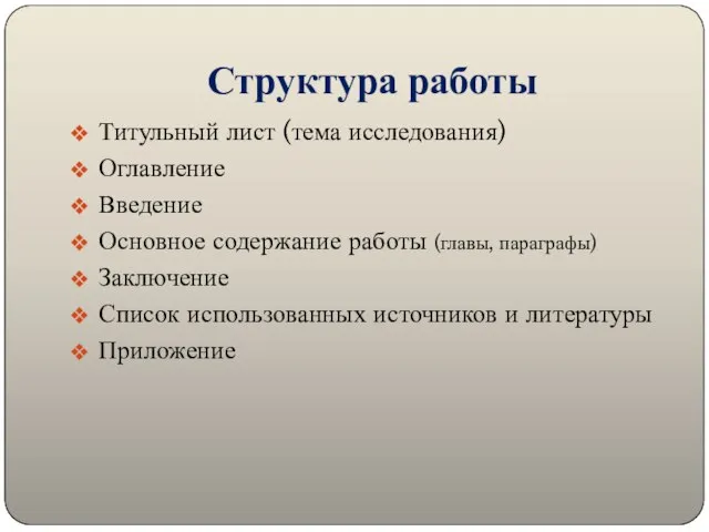 Структура работы Титульный лист (тема исследования) Оглавление Введение Основное содержание работы