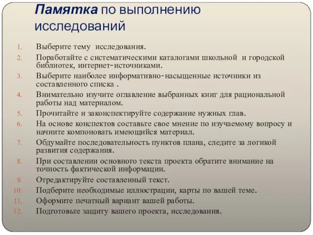 Памятка по выполнению исследований Выберите тему исследования. Поработайте с систематическими каталогами