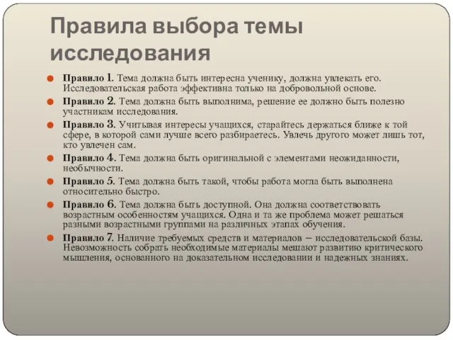 Правила выбора темы исследования Правило 1. Тема должна быть интересна ученику,