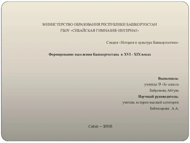 МИНИСТЕРСТВО ОБРАЗОВАНИЯ РЕСПУБЛИКИ БАШКОРТОСТАН ГБОУ «СИБАЙСКАЯ ГИМНАЗИЯ-ИНТЕРНАТ» Секция «История и культура