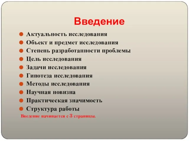 Введение Актуальность исследования Объект и предмет исследования Степень разработанности проблемы Цель