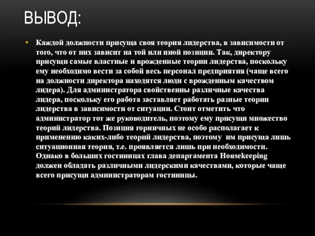 ВЫВОД: Каждой должности присуща своя теория лидерства, в зависимости от того,