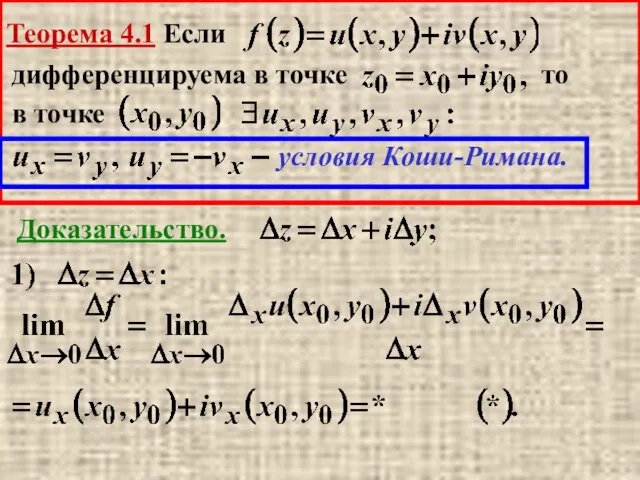 Теорема 4.1 Если дифференцируема в точке то в точке условия Коши-Римана. Доказательство.