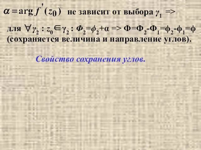 Свойство сохранения углов. для ∀γ2 : z0∈γ2 : Φ2=ϕ2+α => Φ=Φ2-Φ1=ϕ2-ϕ1=ϕ (сохраняется величина и направление углов).