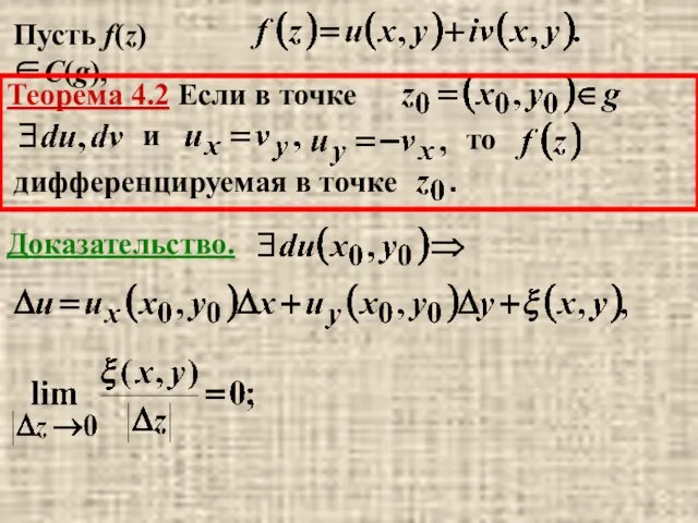 Пусть f(z)∈C(g), Теорема 4.2 Если в точке дифференцируемая в точке то Доказательство. и