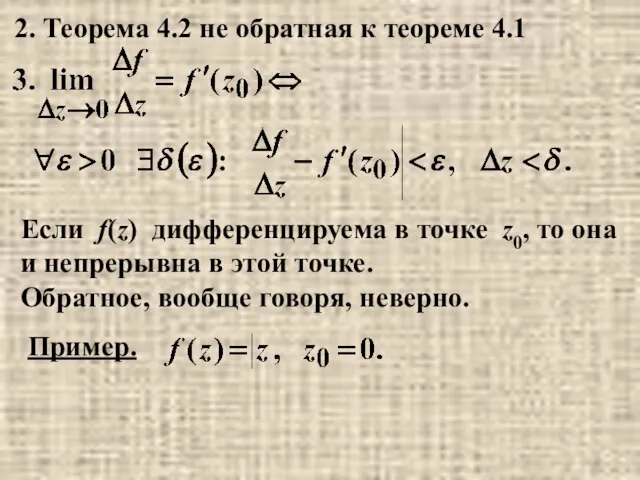 2. Теорема 4.2 не обратная к теореме 4.1 Если f(z) дифференцируема