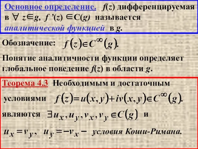 Основное определение. f(z) дифференцируемая в ∀ z∈g, f ’(z) ∈C(g) называется