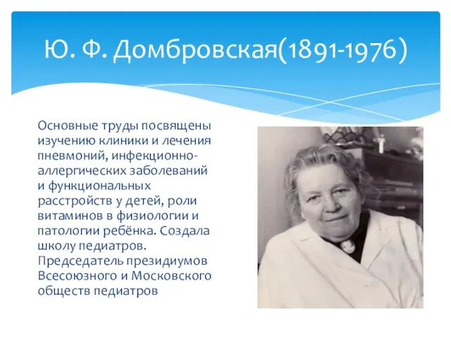 Ю. Ф. Домбровская(1891-1976) Основные труды посвящены изучению клиники и лечения пневмоний,