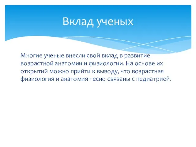 Многие ученые внесли свой вклад в развитие возрастной анатомии и физиологии.