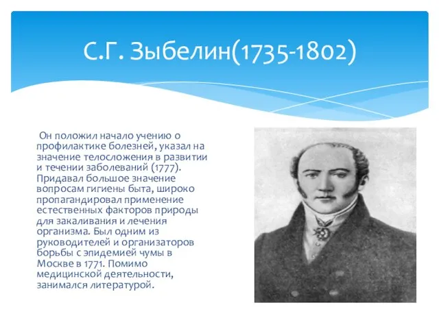 С.Г. Зыбелин(1735-1802) Он положил начало учению о профилактике болезней, указал на