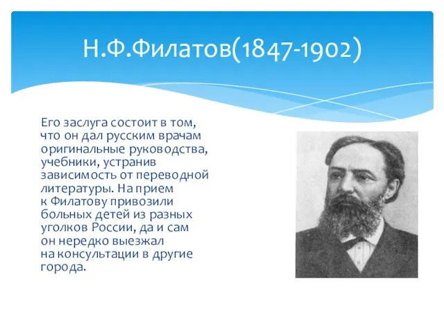 Н.Ф.Филатов(1847-1902) Его заслуга состоит в том, что он дал русским врачам