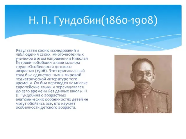 Н. П. Гундобин(1860-1908) Результаты своих исследований и наблюдения своих многочисленных учеников