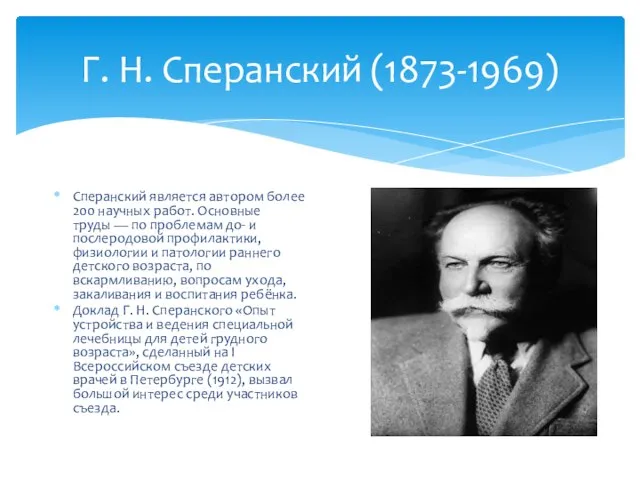 Г. Н. Сперанский (1873-1969) Сперанский является автором более 200 научных работ.