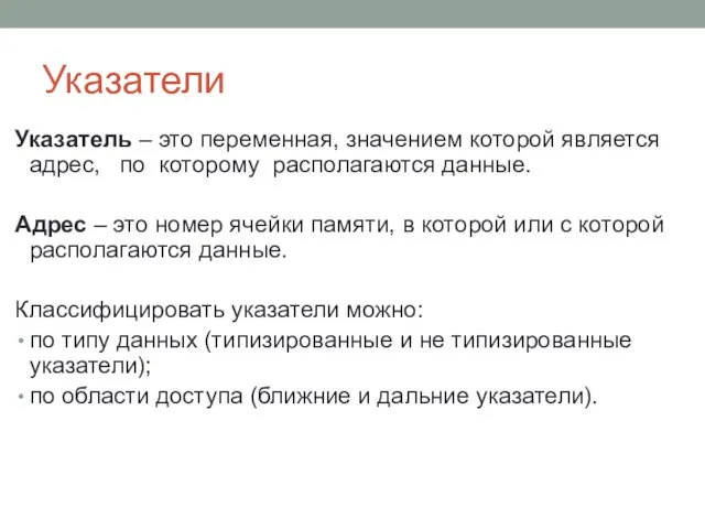 Указатели Указатель – это переменная, значением которой является адрес, по которому