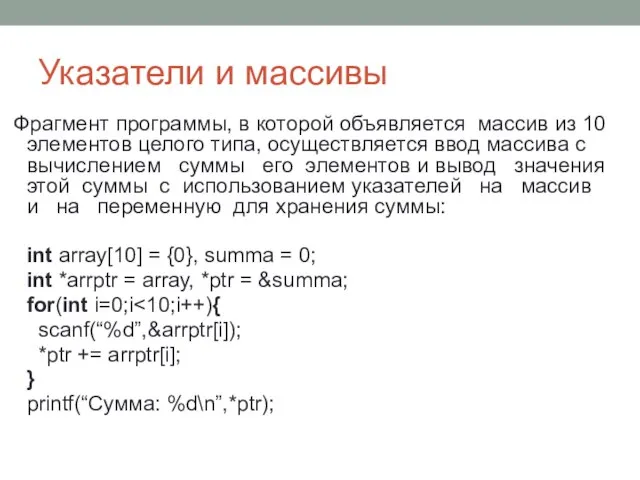 Указатели и массивы Фрагмент программы, в которой объявляется массив из 10