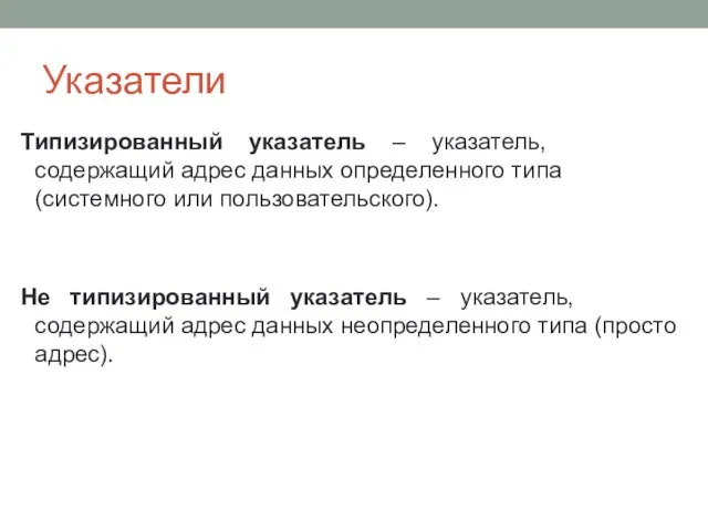 Указатели Типизированный указатель – указатель, содержащий адрес данных определенного типа (системного