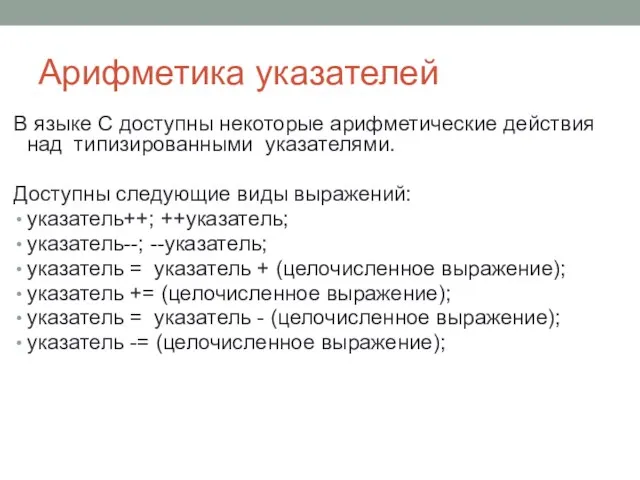 Арифметика указателей В языке С доступны некоторые арифметические действия над типизированными