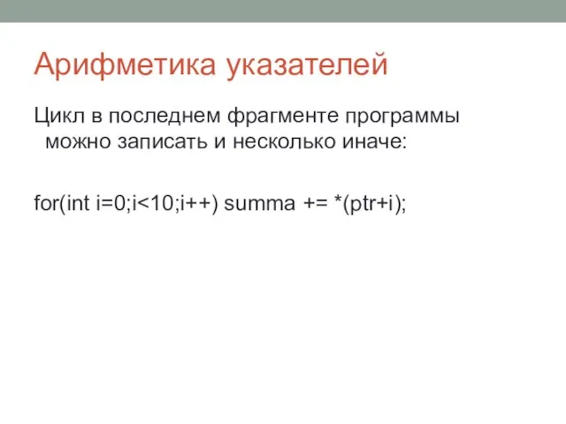 Арифметика указателей Цикл в последнем фрагменте программы можно записать и несколько иначе: for(int i=0;i